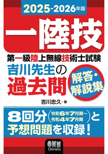 2025-2026年版　第一級陸上無線技術士試験　吉川先生の過去問解答・解説集