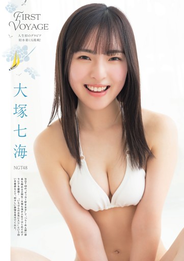 NGT48 大塚七海　FIRST VOYAGE
