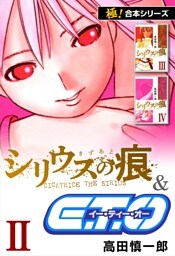 【極！合本シリーズ】シリウスの痕＆Ｅ.Ｔ.Ｏ.2巻