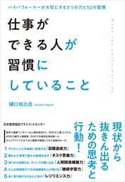 仕事ができる人が習慣にしていること
