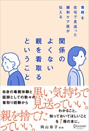 毒親を在宅で見送った緩和ケア医が伝える 関係のよくない親を看取るということ