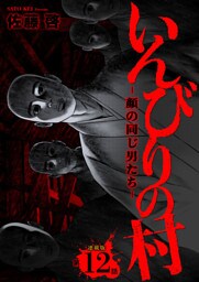 いんびりの村ｰ顔の同じ男たちｰ 連載版 第12話 帝国