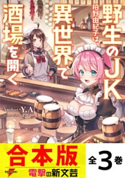 【合本版】野生のＪＫ柏野由紀子は、異世界で酒場を開く　全３巻