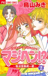 マジヘン！？～魔法変身 彼←→弟（２）