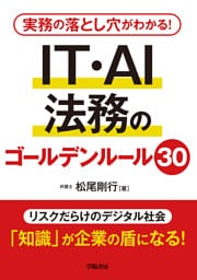 実務の落とし穴がわかる！　IT・AI法務のゴールデンルール30