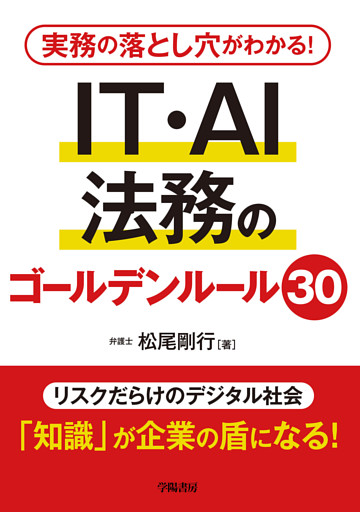 実務の落とし穴がわかる！　IT・AI法務のゴールデンルール30