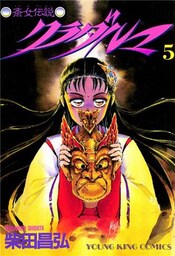斎女伝説 クラダルマ 5巻
