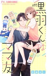 黒羽くんはママ友【マイクロ】（１３）