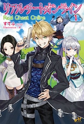 リアルチートオンライン