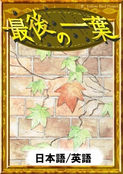 最後の一葉　【日本語/英語版】