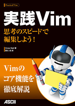 実践Vim　思考のスピードで編集しよう！