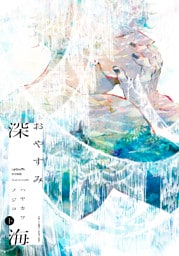 おやすみ深海 下