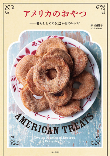 アメリカのおやつーー暮らしとめぐる12か月のレシピ