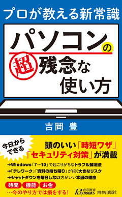 プロが教える新常識　パソコンの超残念な使い方