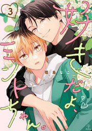 好きだよ、ミントちゃん。 act.3