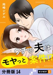 ウチの夫はモヤっと案件！？ 【分冊版】 14