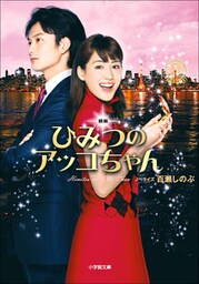 映画　ひみつのアッコちゃん