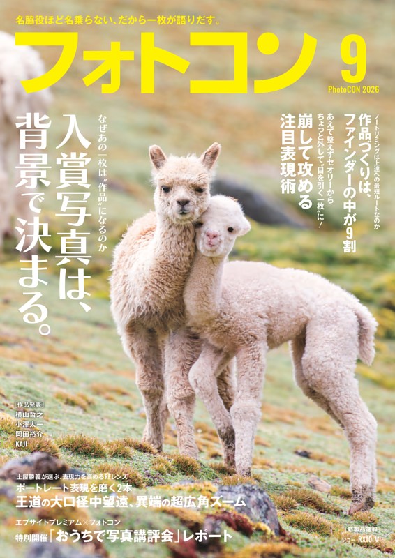 フォトコン 2026年9月号