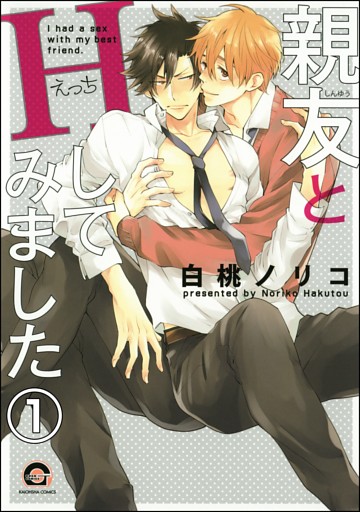 親友とHしてみました（分冊版）