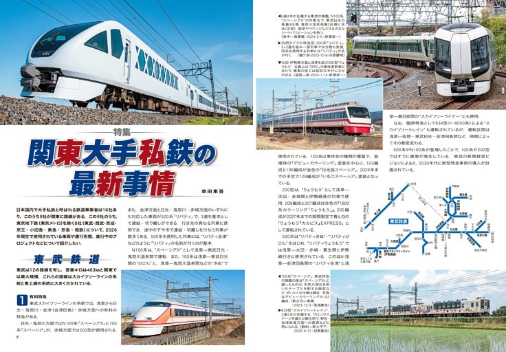 特集：関東大手私鉄の最新事情