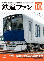 鉄道ファンの最新号 | dマガジンなら2,400誌以上の人気雑誌が読み放題！