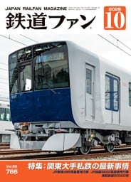 鉄道ファン 2026年10月号