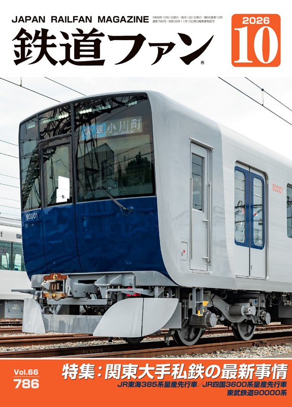 鉄道ファン 2026年10月号
