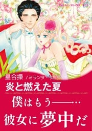 炎と燃えた夏【あとがき付き】