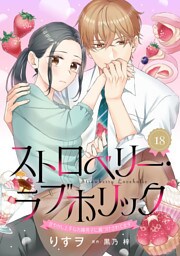 ストロベリー・ラブホリック～甘やかし上手なお隣男子に餌づけされてます～【分冊版】18話
