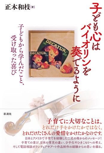 子ども心はバイオリンを奏でるように 子どもから学んだこと、受け取った喜び