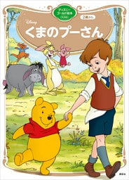 くまのプーさん　ディズニーゴールド絵本ベスト