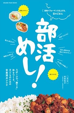 部活めし！