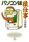 パソコンは猿仕事(小学館文庫)