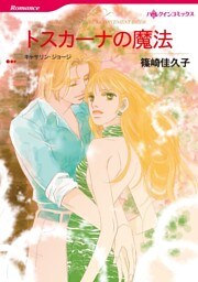 トスカーナの魔法【分冊】 1巻