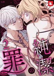 【フルカラー】純潔の罪2