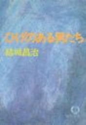 ひげのある男たち（電子復刻版）