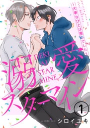 溺愛スターマイン~大事なひとは推しでした~ 1