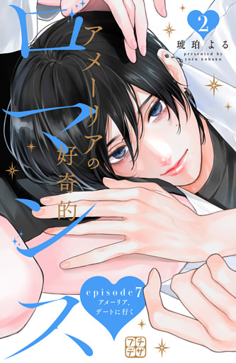 アメーリアの好奇的ロマンス　プチデザ（７）