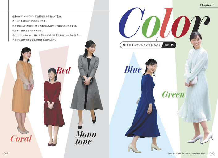 第１章｜佳子さまファッションをひもとく その１《色》
