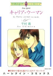キャリア・ウーマン【分冊】 8巻