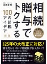 相続・贈与でトクする１００の節税アイデア【新版】