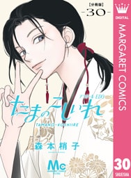 たまのこしいれ ―アシガールEDO― 分冊版 30