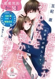 絶倫社長が初心な私を寝かせてくれません!【イラストなし】