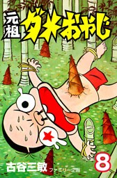 元祖ダメおやじ（８）