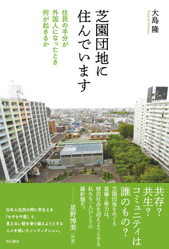 芝園団地に住んでいます――住民の半分が外国人になったとき何が起きるか