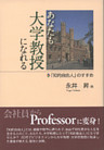 あなたも大学教授になれる 「知的自由人」のすすめ