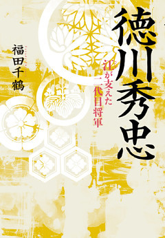 徳川秀忠