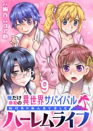 俺だけ余裕の異世界サバイバル ～転移先の無人島で楽しむハーレムライフ～  WEBコミックガンマぷらす連載版　第九話