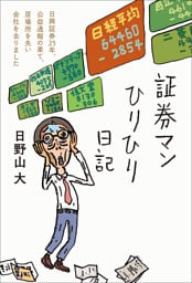 証券マンひりひり日記