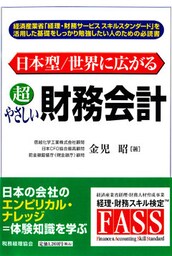 日本型/世界に広がる超やさしい財務会計